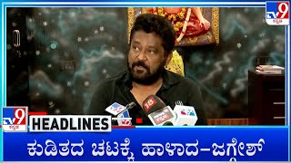 TV9 Kannada Headlines At 5PM 03112024 [upl. by Uzzi466]