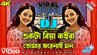 একটা বিয়া কইরা তোমার ভরেনাই মন 🔥New Bangla Dj song 🎵 Viral Reel song 💌 Tiktok song 😍 2024 Dj song [upl. by Harsho]