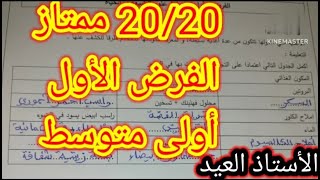 تمرين مقترح بقوة في الفرض الأول السنة الأولى متوسط 20252024 [upl. by Judd]