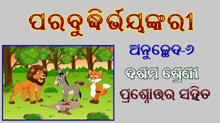 ପରବୁଦ୍ଧିର୍ଭୟଙ୍କରୀ  ANUCHHEDA 6  10th Class Sanskrit Anuchheda 6 Question Answer [upl. by Mello]