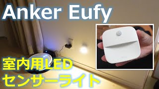 Anker Eufyの室内用LEDセンサーライトは手軽に設置可能 [upl. by Robbin644]