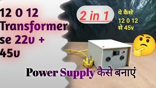 Ohh 😮 भाई 12 0 12 Transformer से 22v  45v 3AMP Power Supply कैसे बनाएं  how to make 2 in1 power [upl. by Ventura]