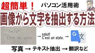 【超簡単！】画像からテキストを抽出する方法＜翻訳などに便利＞ [upl. by Aihsatal]