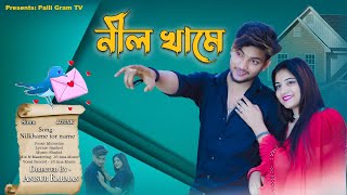 নীল খামে। Nil Khame । Official Song । Agunk । Palli Gram Music [upl. by Ahsatam]