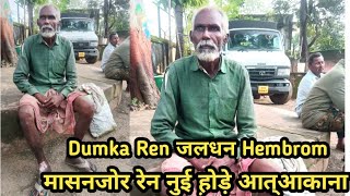 🤪Jila Dumka मासनजोर रेन नुई ह़ोड़े आत्आकाना  santali video 2024 newgawboy2 [upl. by Innes126]