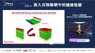 旺宏 Edge AI飛速成長，MemoryCentric 快閃記憶體扮要角  2022 Digitimes 嵌入式論壇 [upl. by Toiboid169]