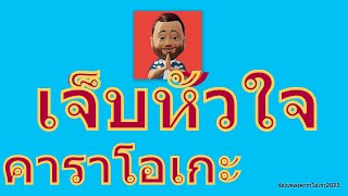 เจ็บหัวใจ  เสก โลโซ【KARAOKE】 [upl. by Laughton]