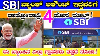 SBI ಬ್ಯಾಂಕ್ ಅಕೌಂಟ್ ಇದ್ದವರು ತಪ್ಪದೆ ನೋಡಿ  ರಾತ್ರೋರಾತ್ರಿ 4 ಹೊಸ ರೂಲ್ಸ್  new rules for all customer [upl. by Sixela]