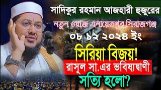 এনায়েতপুরে মাওলানা সাদিকুর রহমান আজহারীর নতুন ওয়াজ ০৮ ১২ ২০২৪ Maulana saqibur Rahman azhari waz [upl. by Hemingway116]