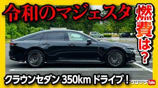 【高速燃費が…】新型クラウンセダンで350kmドライブ旅 納車半年の不満と満足 燃費は良いのか悪いのか 運転支援ハンズオフも試す  TOYOTA CROWN SEDAN HYBRID Z [upl. by Eirrol]