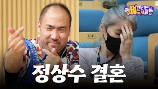 ENG SUB 반말하지 말라던 정상수 너라고 부른다더니 결혼 발표 이제 결혼 가야G 가야G 《뼈 때리는 도사들》 EP 022 정상수 편 [upl. by Airom783]