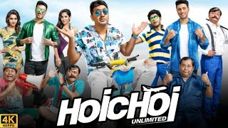 Hoichoi Unlimited হইচই আনলিমিটেড Full Movie Review amp Facts  Dev Koushani MukherjeePuja Banerjee [upl. by Nitram258]