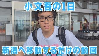 【Vlog】【ほのぼの】小文吾の１日 新潟へ移動するだけの動画 [upl. by Delacourt]