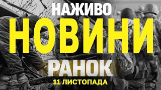 НАЖИВО НОВИНИ ЗА РАНОК 11 ЛИСТОПАДА  ПОНЕДІЛОК [upl. by Eillas429]