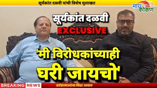 Dapoli  मी विरोधकांच्याही घरी जायचो  माजी आमदार सूर्यकांत दळवी यांची EXCLUSIVE मुलाखत [upl. by Harmony]