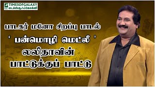 பாடகர் மனோ சிறப்பு பாடல் பன்மொழி மெட்லீ in லலிதாவின் பாட்டுக்குப் பாட்டு [upl. by Haym291]