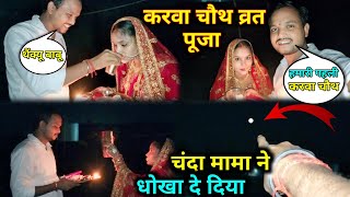 Karwa Chauth Par Chand Ne Dhokha Diya 🪔  Karwa Chauth Puja  Vicky Kajal Vlogs [upl. by Friedland553]