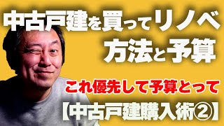 【中古戸建購入術②】中古戸建を買ってリノベーション！正しい方法と予算を把握する！年代別リノベーションの極意！ [upl. by Yekcin136]