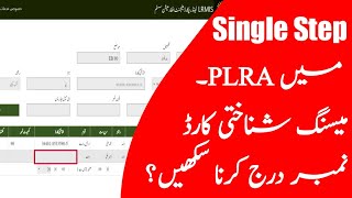 LRMIS  22 How to Enter Missing ID Card Number in PLRA Record [upl. by Kaye305]