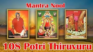 Mantra Nool  108 Potri Thiruvuru [upl. by Ari60]