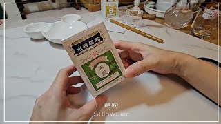 胡粉 使用方法 過程紀錄 水飛胡粉 金鳳 工筆 膠彩 [upl. by Irakuy547]