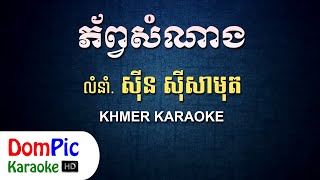 ភ័ព្វសំណាង ស៊ីន ស៊ីសាមុត ភ្លេងសុទ្ធ  Phob Som Nang Sin Sisamuth  DomPic Karaoke [upl. by Bobine]