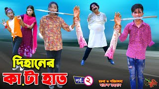 দিহানের কাটা হাত  dihaner kata hat  bengali fairy tales । bihan  rihan  Dihan new natok [upl. by Canada]