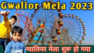 Gwalior Mela 2023  ग्वालियर मेला  Aao Mele Chale  मेले में आया सबसे खतरनाक झूला  लग गया मेला [upl. by Gorey]