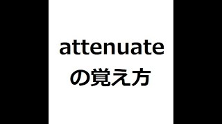 attenuateの覚え方 英検1級 英単語の覚え方 TOEIC ゴロ 語呂 語源 パス単 [upl. by Elnore]