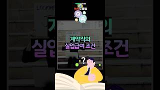 1분쏙쏙노동법 계약직의 실업급여 조건 박현웅노무사 계약직 실업급여 [upl. by Giesser]