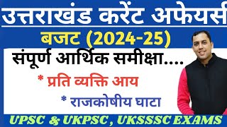 उत्तराखंड बजट 202425 आर्थिक समीक्षा [upl. by Moshe]