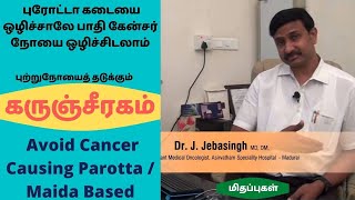 புற்றுநோயை தடுக்க ஒரே வழி  புற்றுநோயைப் போக்கும் கருஞ்சீரகம்  Cancer  Karunjeeragam  Mithappugal [upl. by Eneleuqcaj]