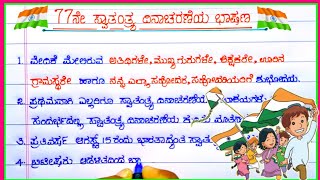 ಸ್ವಾತಂತ್ರ್ಯ ದಿನಾಚರಣೆ ಕನ್ನಡ ಭಾಷಣ  independence day speech in Kannada Swatantra dinacharane bhashana [upl. by Gide]