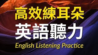 高效練耳朵英語聽力（初級篇）－ 提高您的英語聽力技能 [upl. by Josephina141]