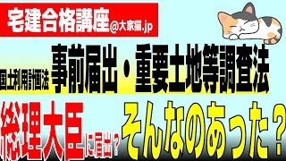 【宅建2024事前届出（国土利用計画法）・重要土地等調査法】総理大臣に届出？そんなのあった？ 初学者には意外な盲点！ 徹底解説します [upl. by Kevin]