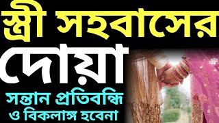 সহবাসের দোয়া  স্ত্রী সহবাসের ইসলামিক নিয়ম  stri sohobas korar dua  stri sohobaser dua bangla [upl. by Perrins803]