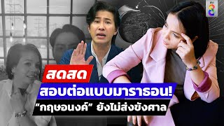 🔴 LIVE  สอบต่อแบบมาราธอน “กฤษอนงค์” ยังไม่ส่งขังศาล  สดสด  171167  ข่าวช่อง 8 [upl. by Rena544]