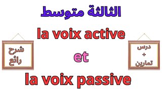 دروس الفرنسية للسنة الثالثة متوسط الفصل الأول 2023 la voix active et la voix passive [upl. by Boniface]