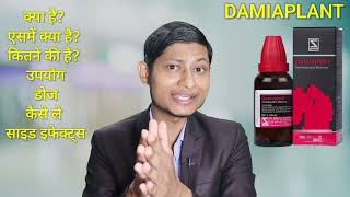 Damiaplant homeopathic medicine उपयोग डोज साइड इफेक्ट्स हिन्दी में [upl. by Dav335]