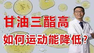 甘油三酯高，做多大运动能降低血脂？运动多大强度合适？医生解答 [upl. by Jimmy]