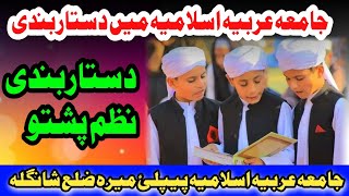 Pashto dastarbandi New nazam 2024 Madrasa arbiya islamiya Ki Nan khatmona di پشتو دستاربندی نظم [upl. by Ynamrej291]