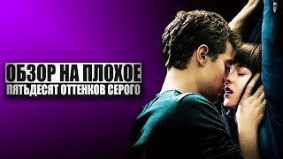 Обзор на плохое  Пятьдесят оттенков серого [upl. by Modern934]