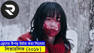 ব্রেনের উপড় টর্চার করার মত জাপানিজ সিনেমা  full movie bangla dubbed short movie explained [upl. by Ainslee]