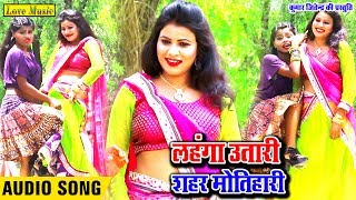 2020 का सबसे हिट  Bhojpuri Song  Saroj Sawariya  लहंगा उतारी शहर मोतिहारी  Love Music Bhojpuri [upl. by Barling]