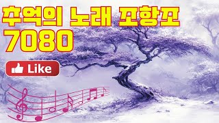 50대이상이 들으면 정말 좋아할 노래 추천곡 🎶 중년들이 사랑하는 겨울 노래 모음 🔥 7080 추억이 머무는 곳 [upl. by Ahsiuqal]