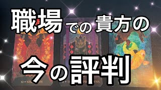 【仕事タロット🔮】職場でのあなたの今の評判👩🏻‍💻👩🏻‍💼🫣 [upl. by Honna]