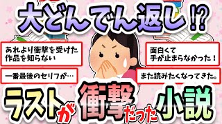 【大どんでん返し⁉︎】すぐ読み直したくなる‼ラストが衝撃的だった小説教えて！【ガルちゃんまとめ】 [upl. by Earaj]