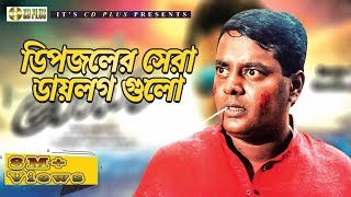 ডিপজলের সেরা ডায়লগ গুলো  Movie Scene  Dipjol  Amin khan  Popy  Bangla Movie Clip [upl. by Odlanier]