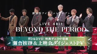 『劇場版アイドリッシュセブン LIVE 4bit BEYOND THE PERiOD』Bluray BOXampDVD BOX特典ディスク収録 舞台挨拶＆上映会ダイジェストPV [upl. by Walworth]