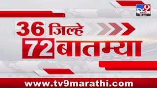 36 Jilhe 72 Batmya  36 जिल्हे 72 बातम्या  530 PM  25 January 2024  Marathi News Today [upl. by Gordan]